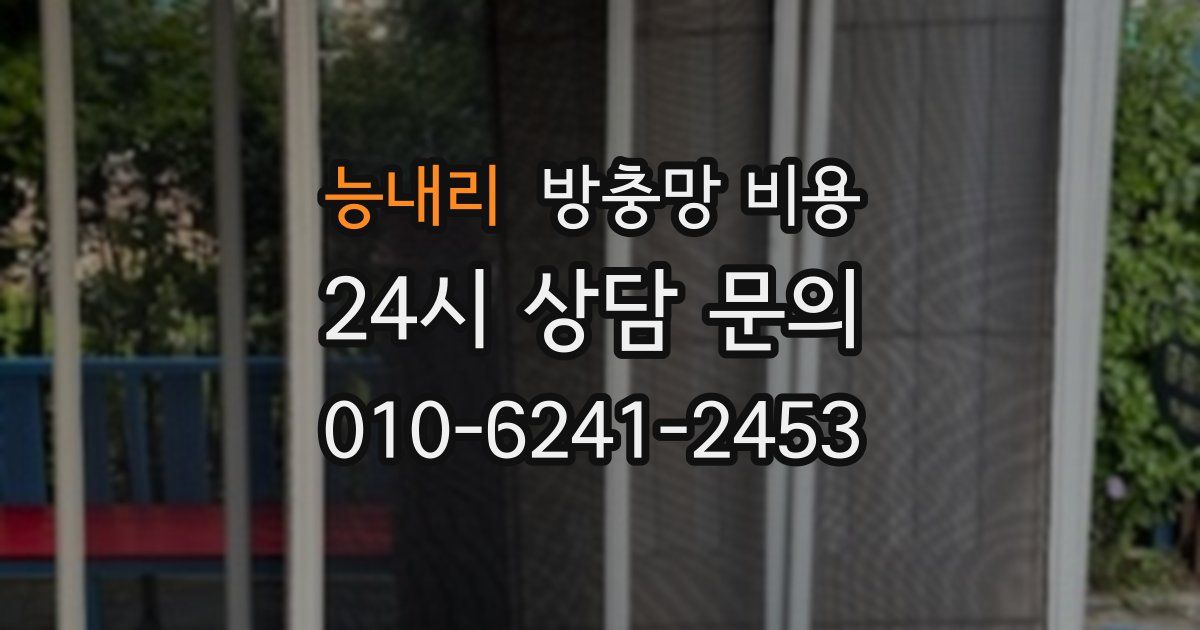 능내리 방충망 비용