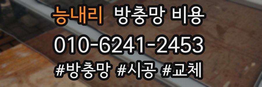 능내리 방충망 비용