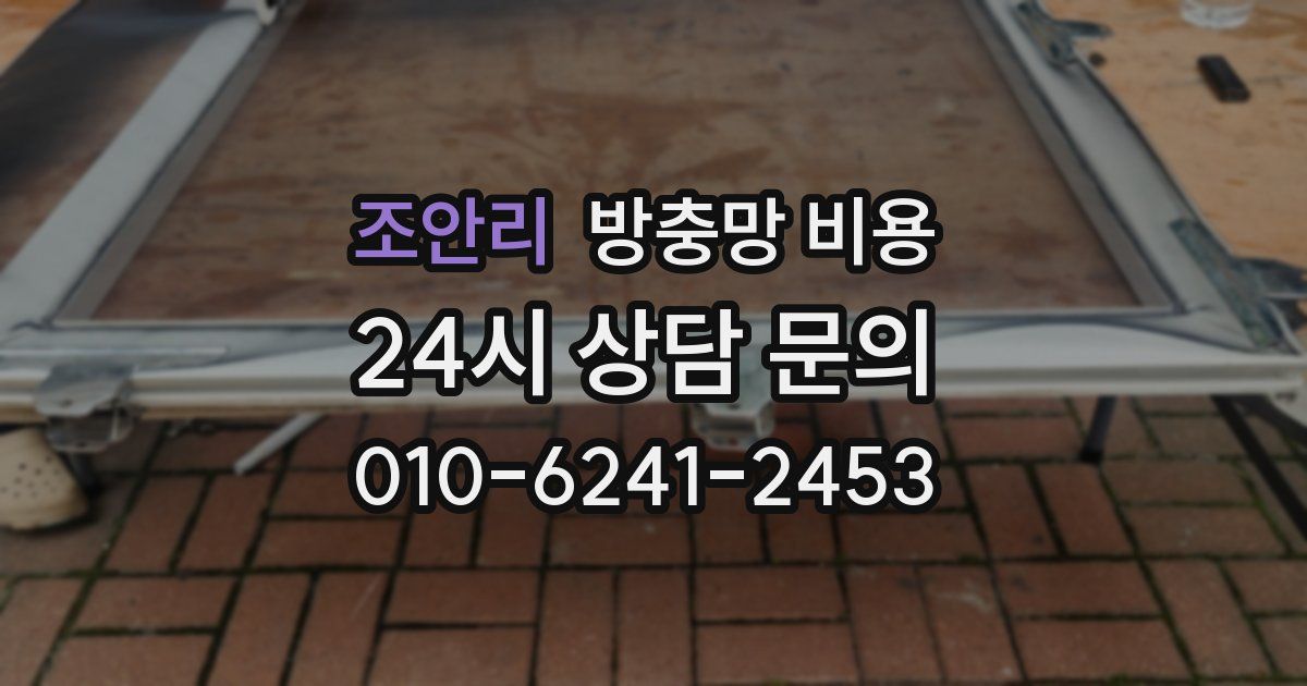 조안리 방충망 비용