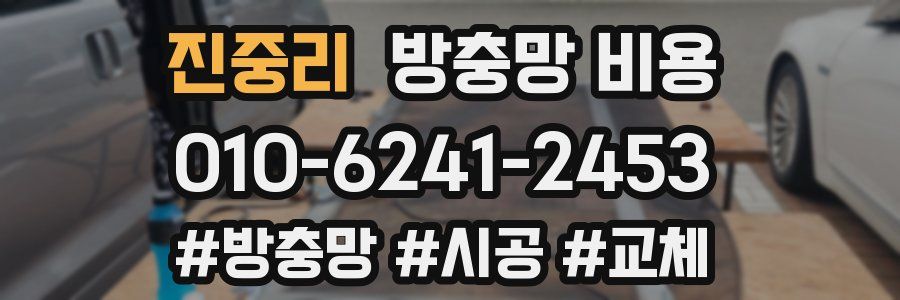 진중리 방충망 비용