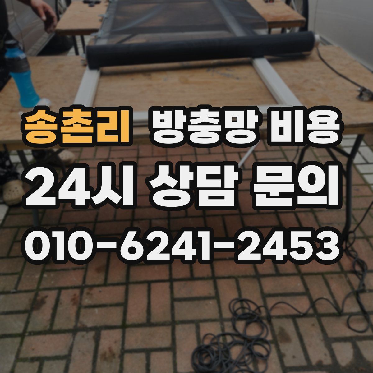 송촌리 방충망 비용