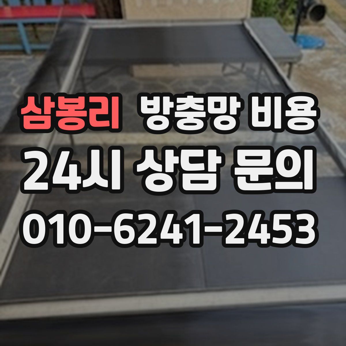 삼봉리 방충망 비용
