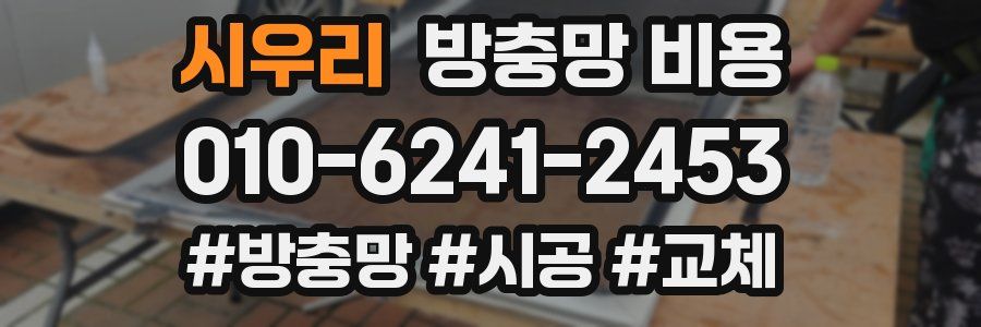 시우리 방충망 비용