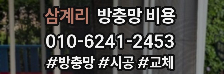 삼계리 방충망 비용