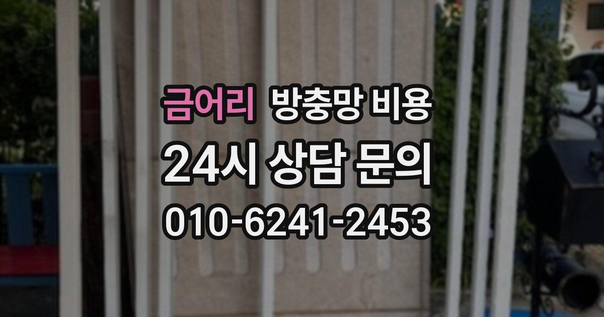 금어리 방충망 비용