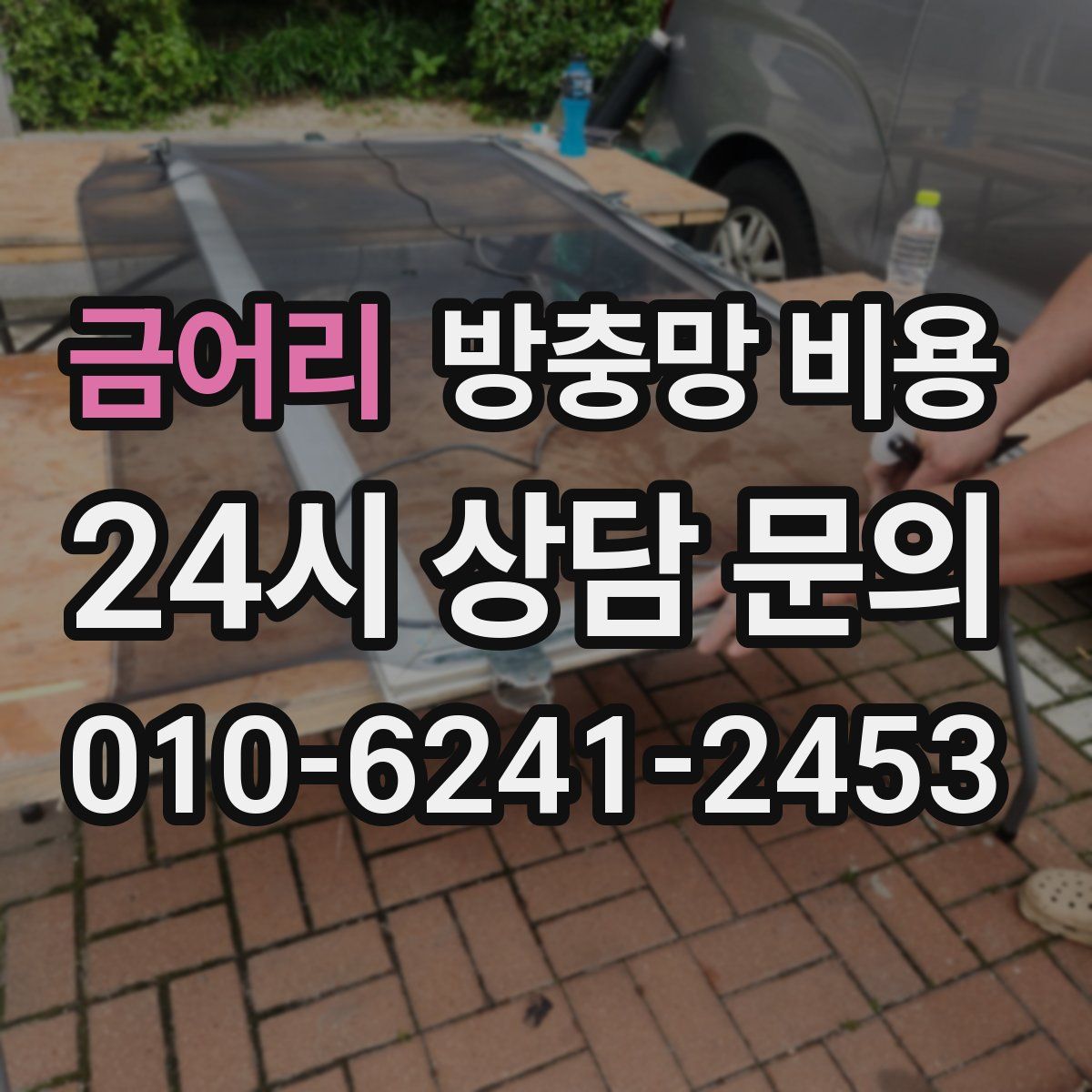 금어리 방충망 비용