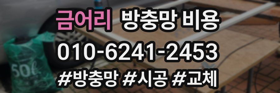 금어리 방충망 비용