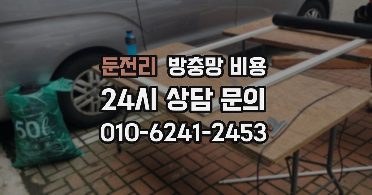 둔전리 방충망 비용