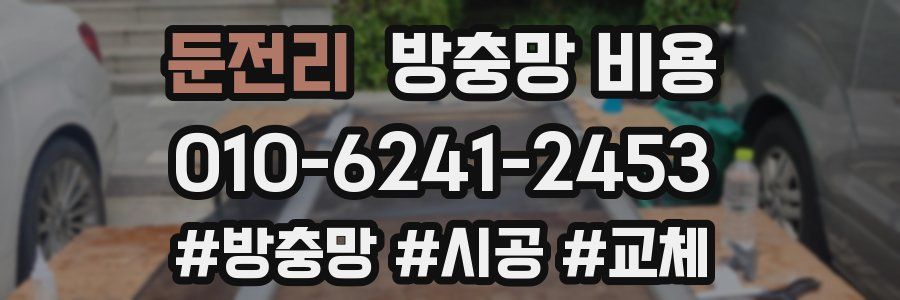 둔전리 방충망 비용