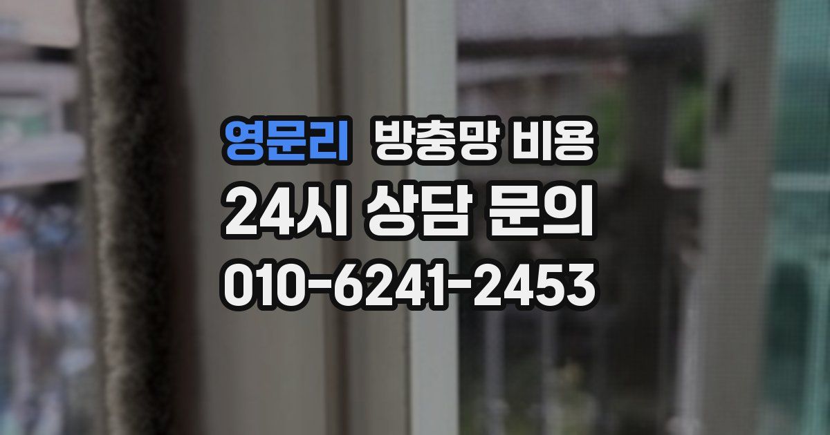 영문리 방충망 비용