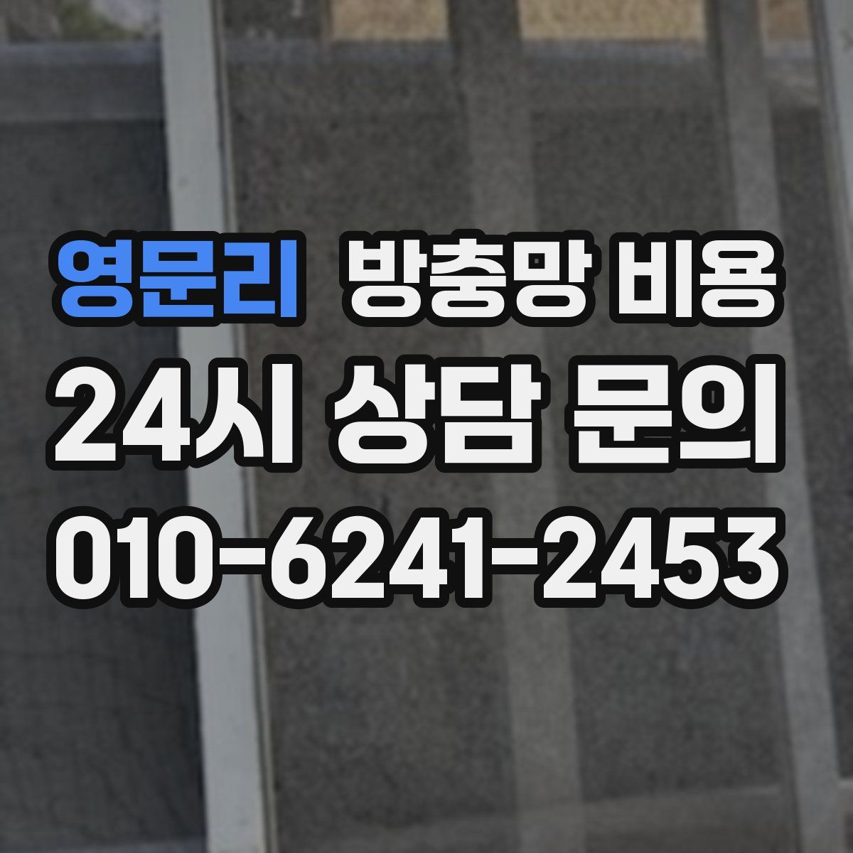 영문리 방충망 비용