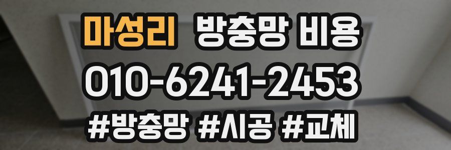 마성리 방충망 비용
