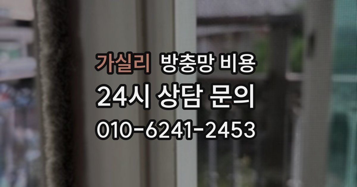 가실리 방충망 비용