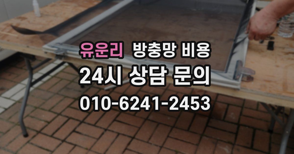 유운리 방충망 비용