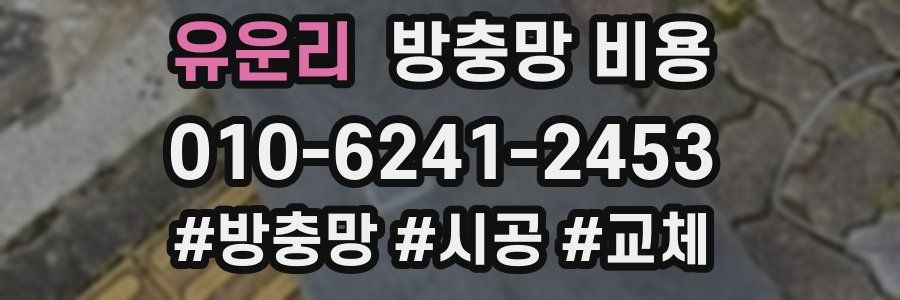 유운리 방충망 비용