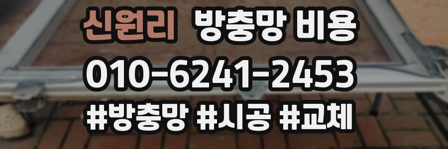 신원리 방충망 비용