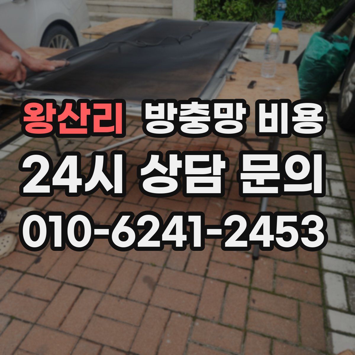 왕산리 방충망 비용