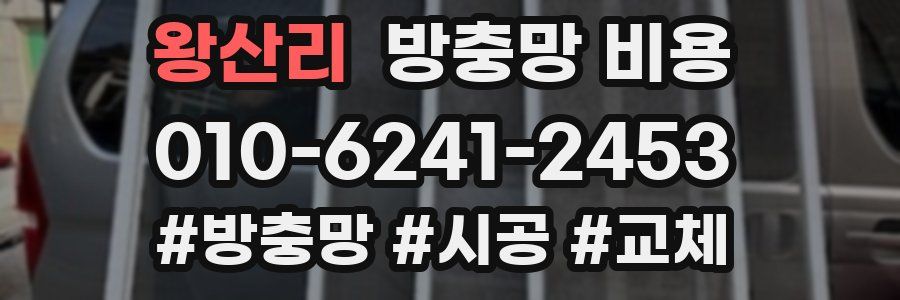 왕산리 방충망 비용