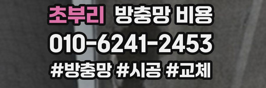 초부리 방충망 비용