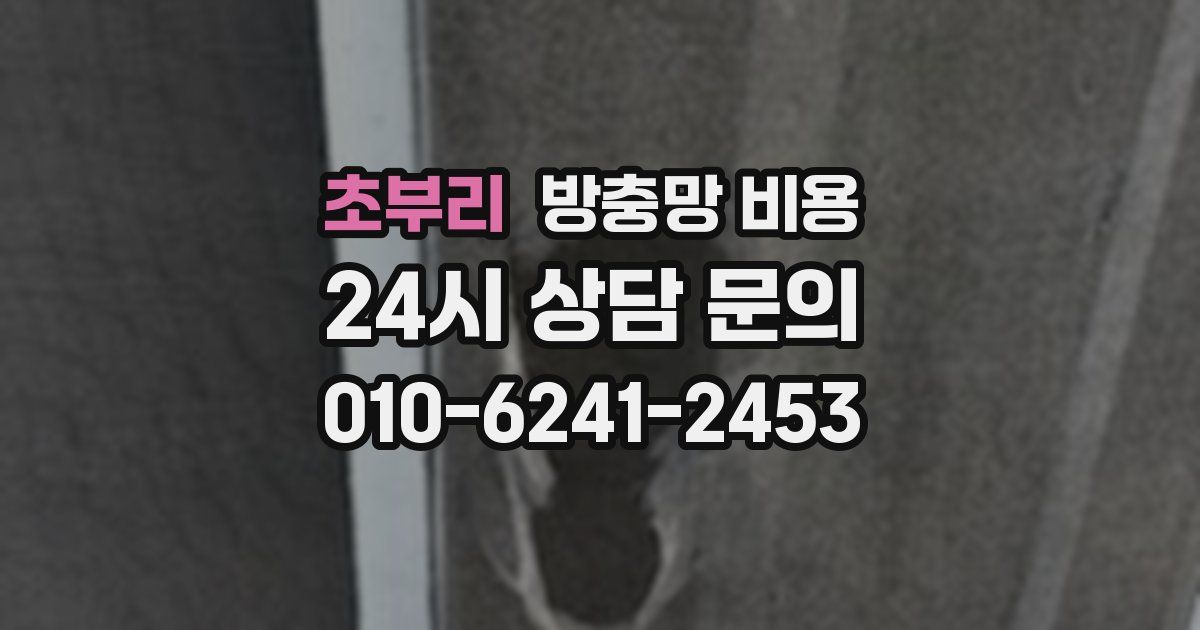 초부리 방충망 비용
