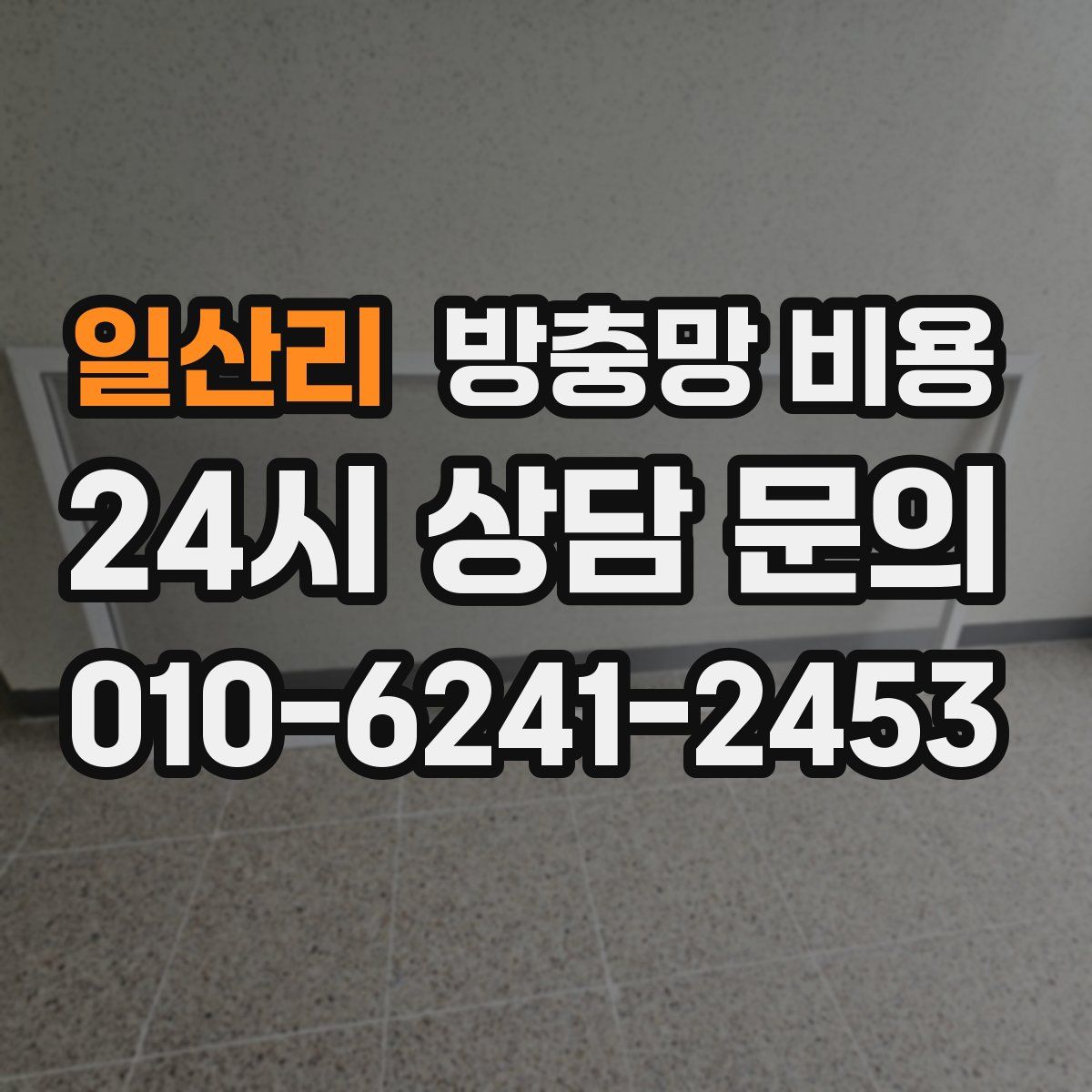 일산리 방충망 비용