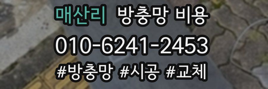 매산리 방충망 비용