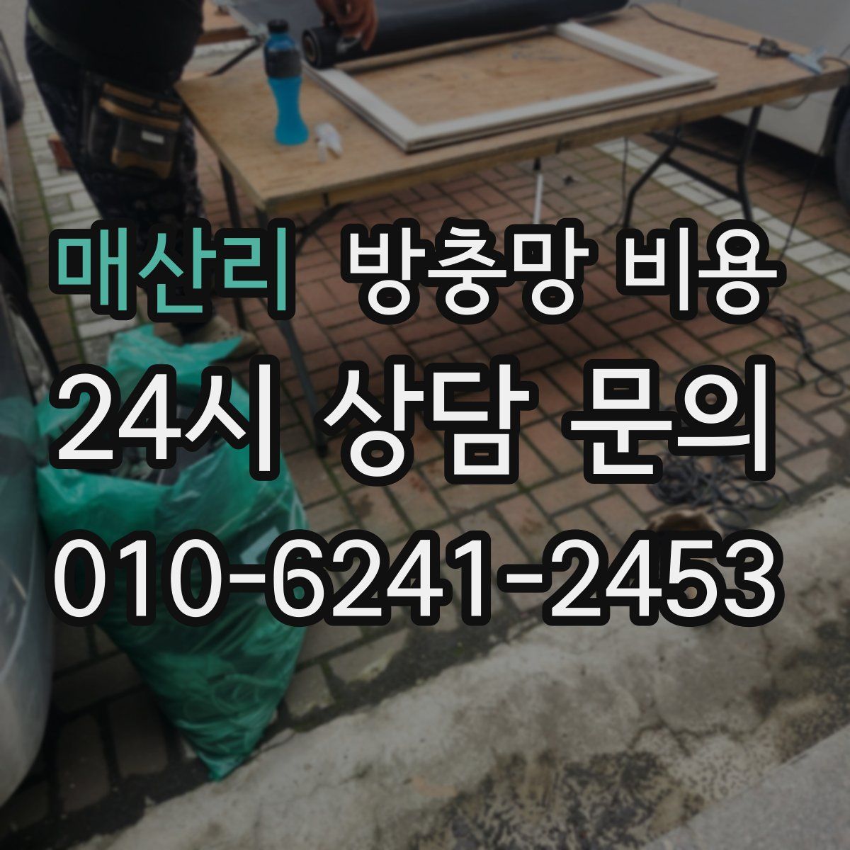 매산리 방충망 비용