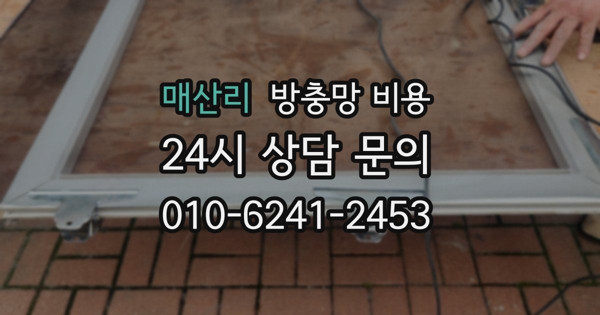 매산리 방충망 비용