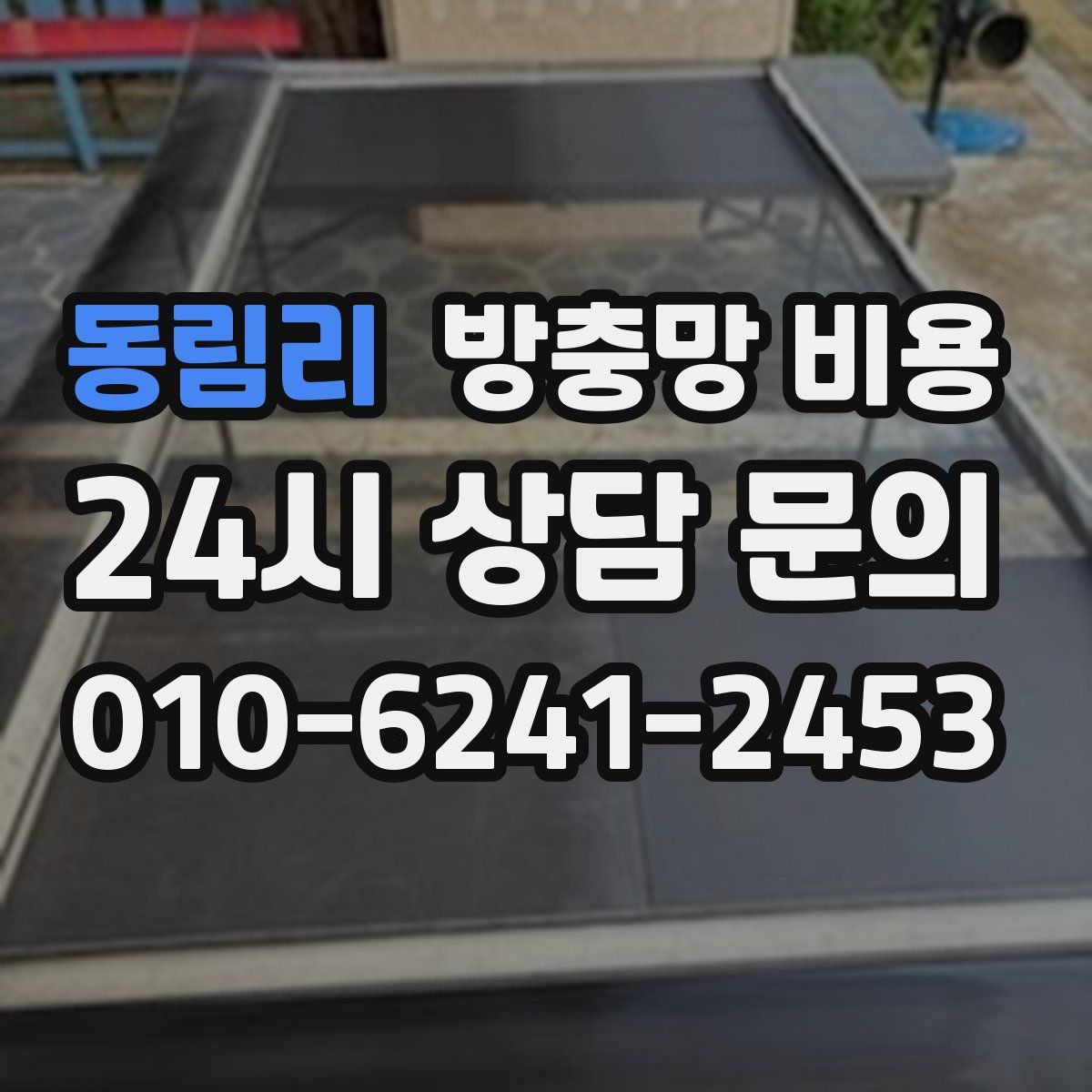 동림리 방충망 비용