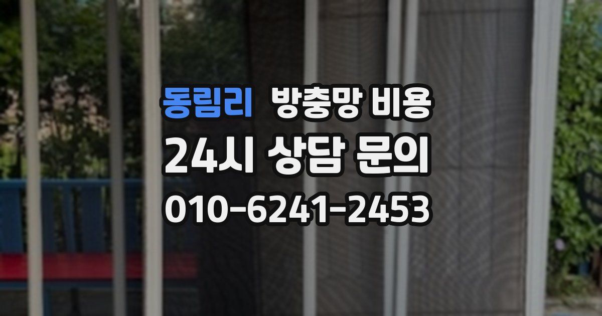 동림리 방충망 비용