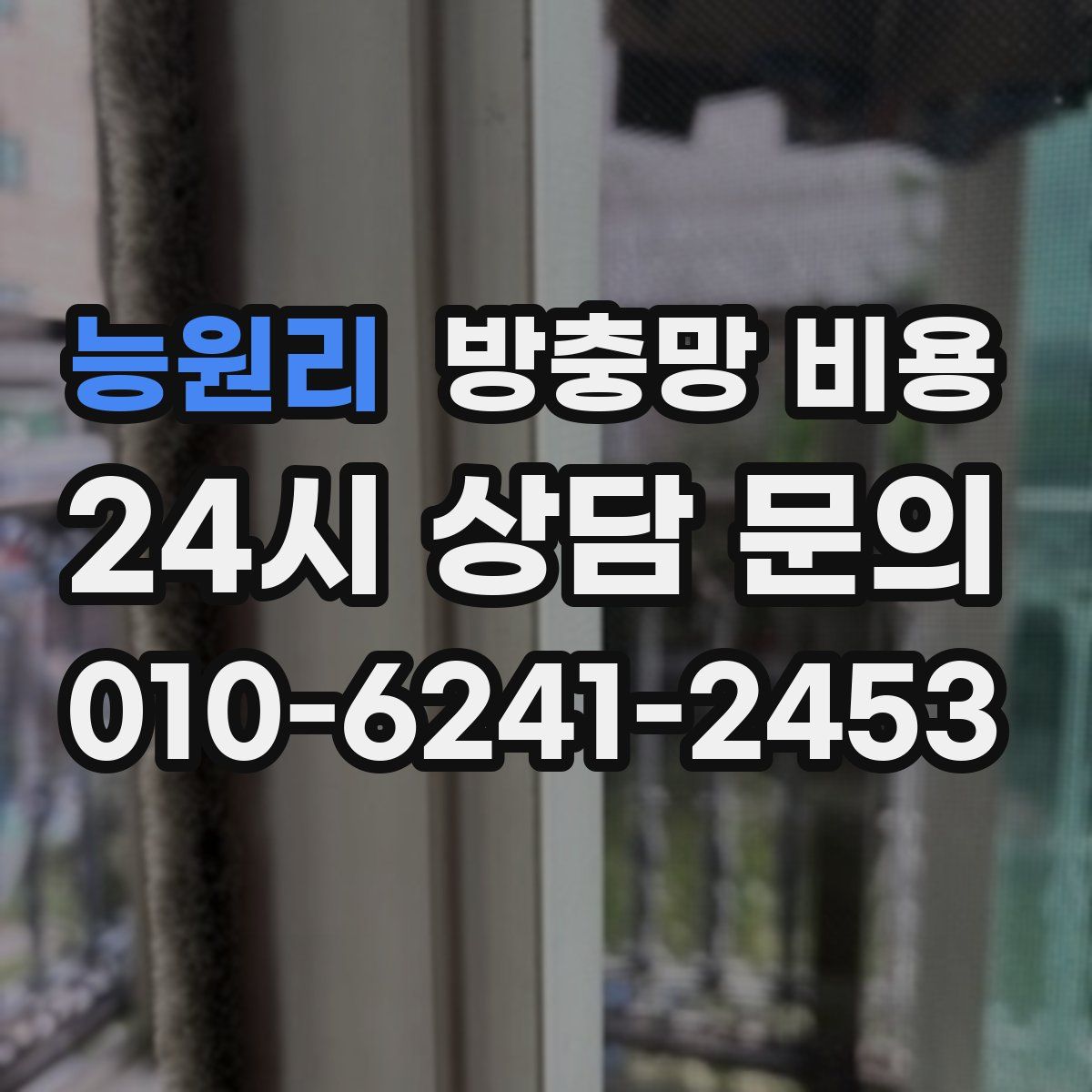 능원리 방충망 비용