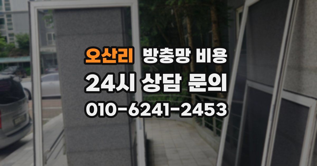 오산리 방충망 비용