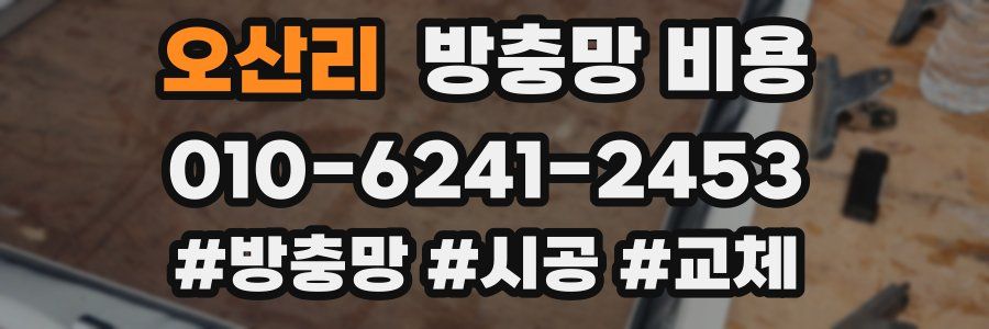 오산리 방충망 비용
