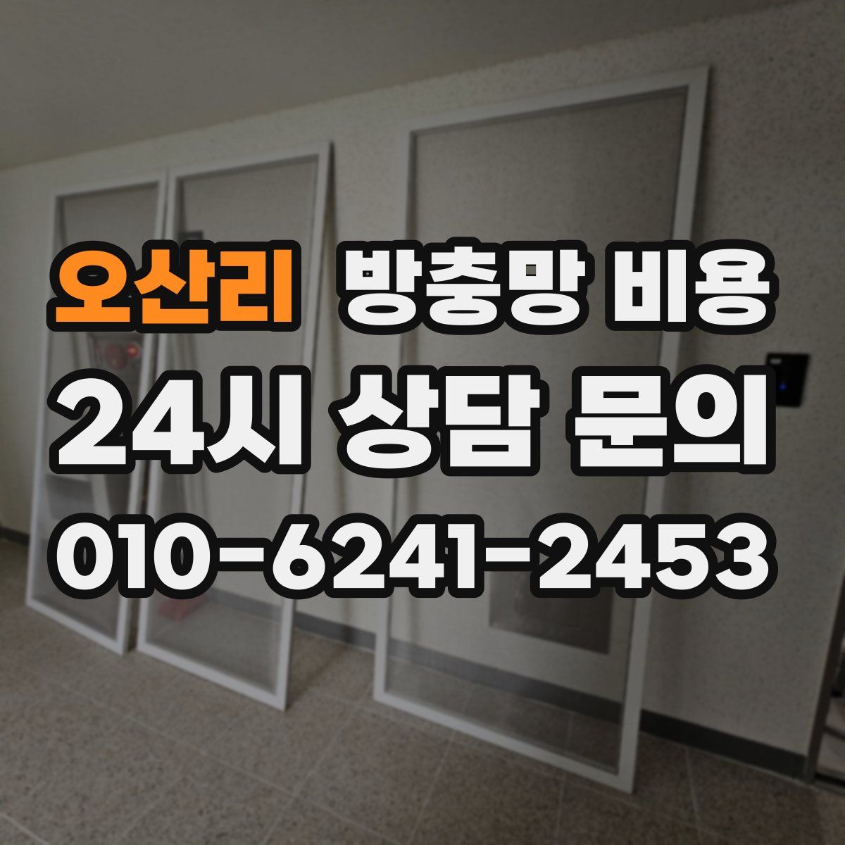 오산리 방충망 비용