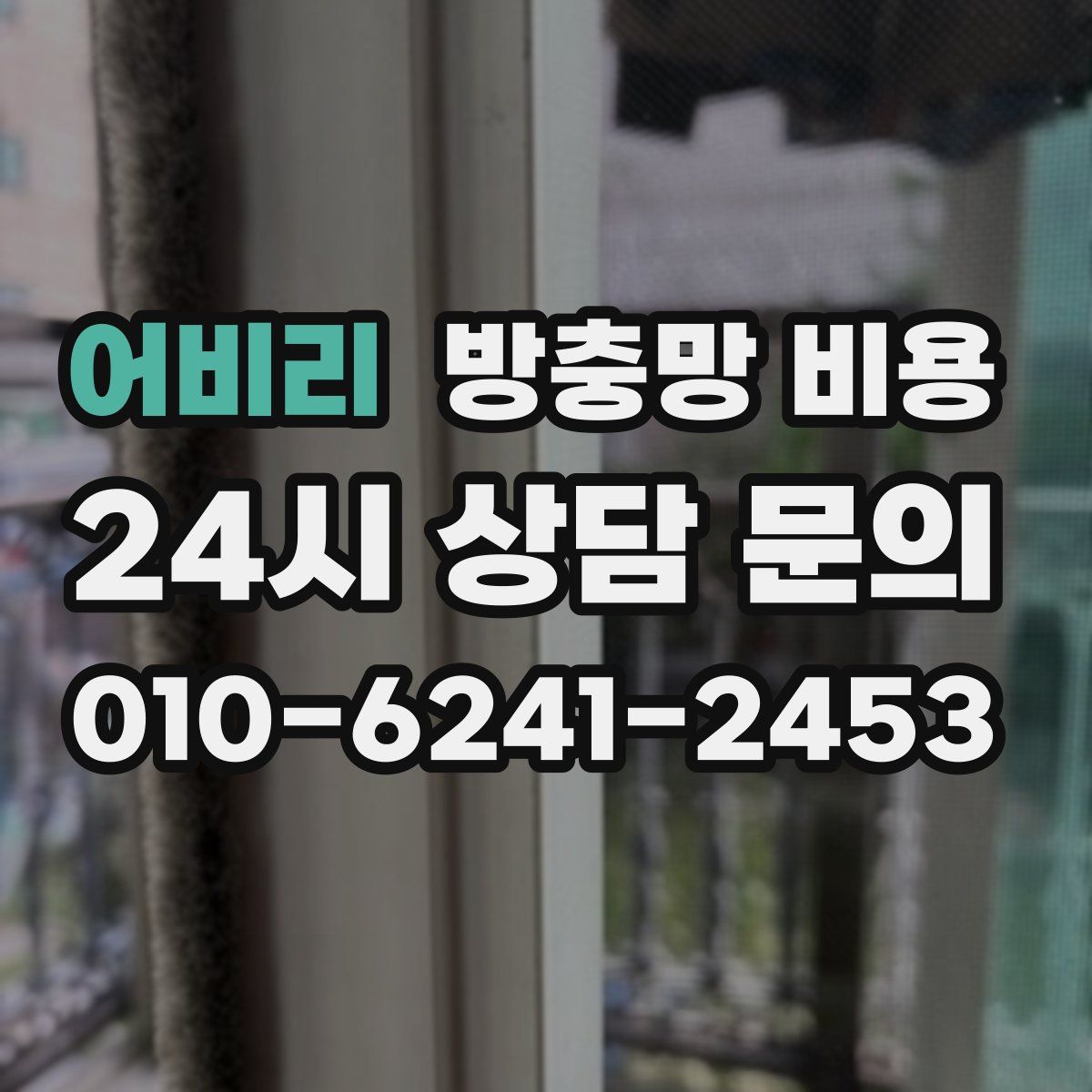 어비리 방충망 비용