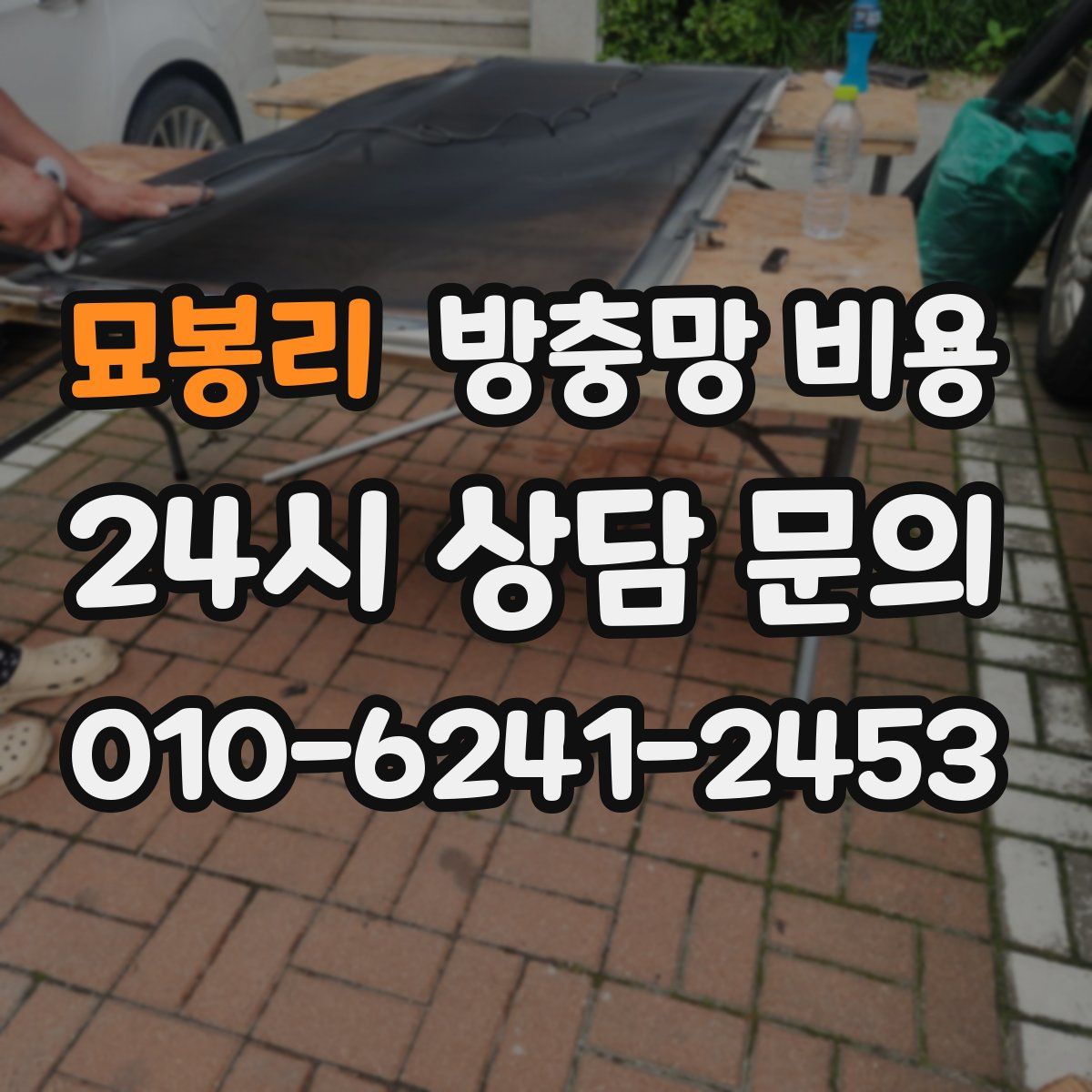 묘봉리 방충망 비용