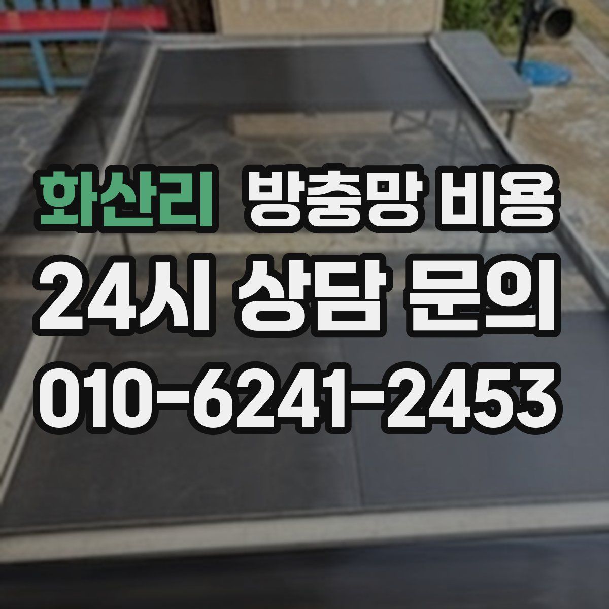 화산리 방충망 비용