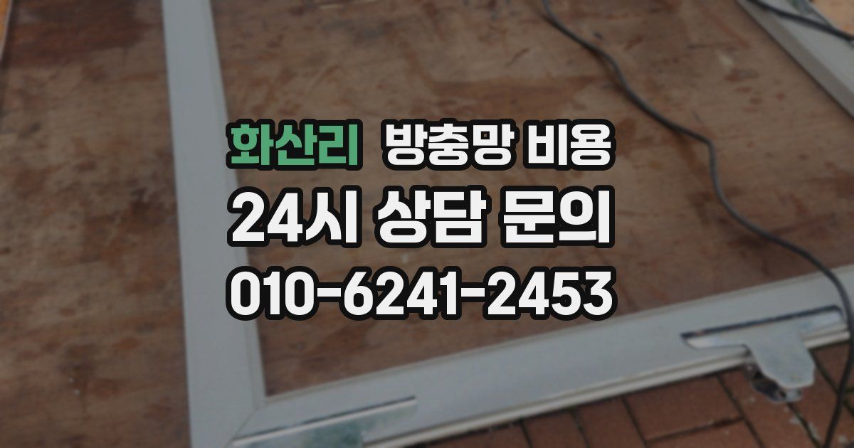 화산리 방충망 비용