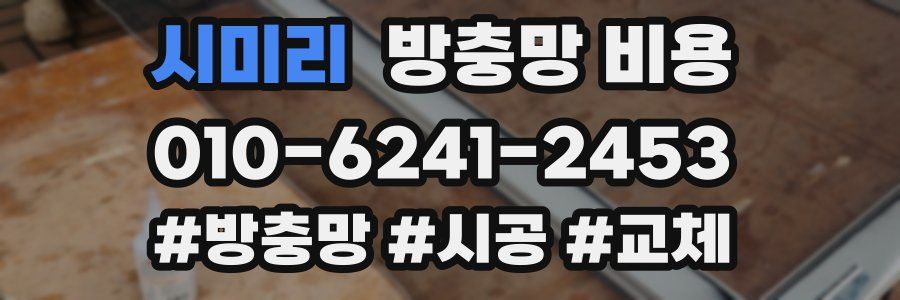 시미리 방충망 비용