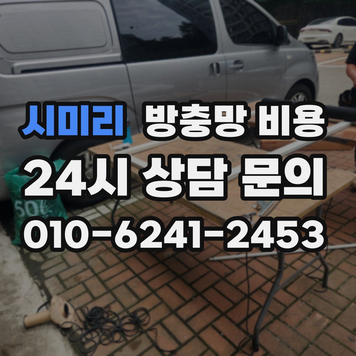 시미리 방충망 비용