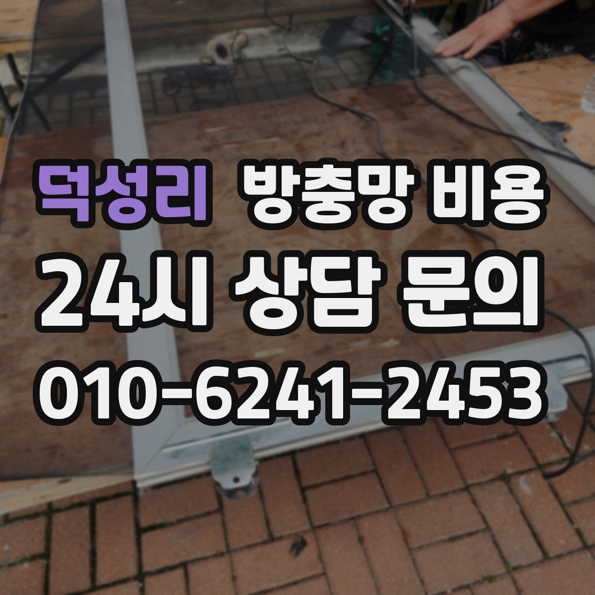 덕성리 방충망 비용