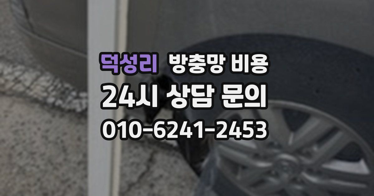 덕성리 방충망 비용