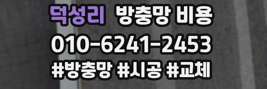 덕성리 방충망 비용