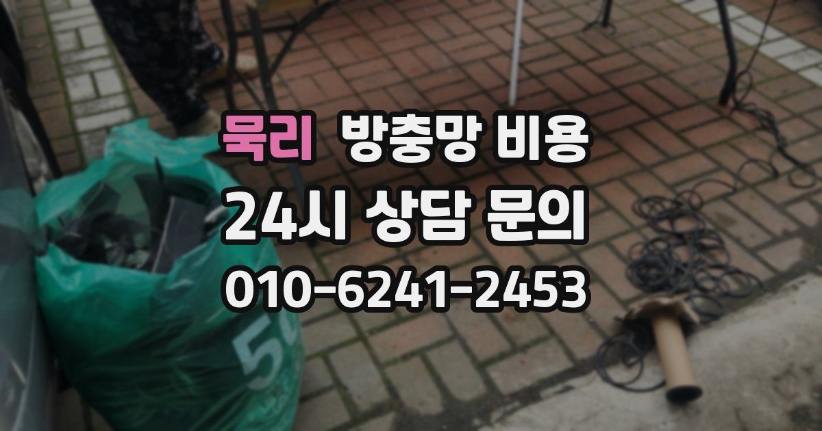 묵리 방충망 비용