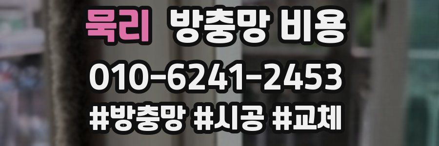 묵리 방충망 비용