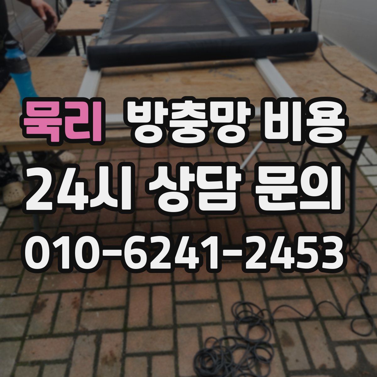 묵리 방충망 비용