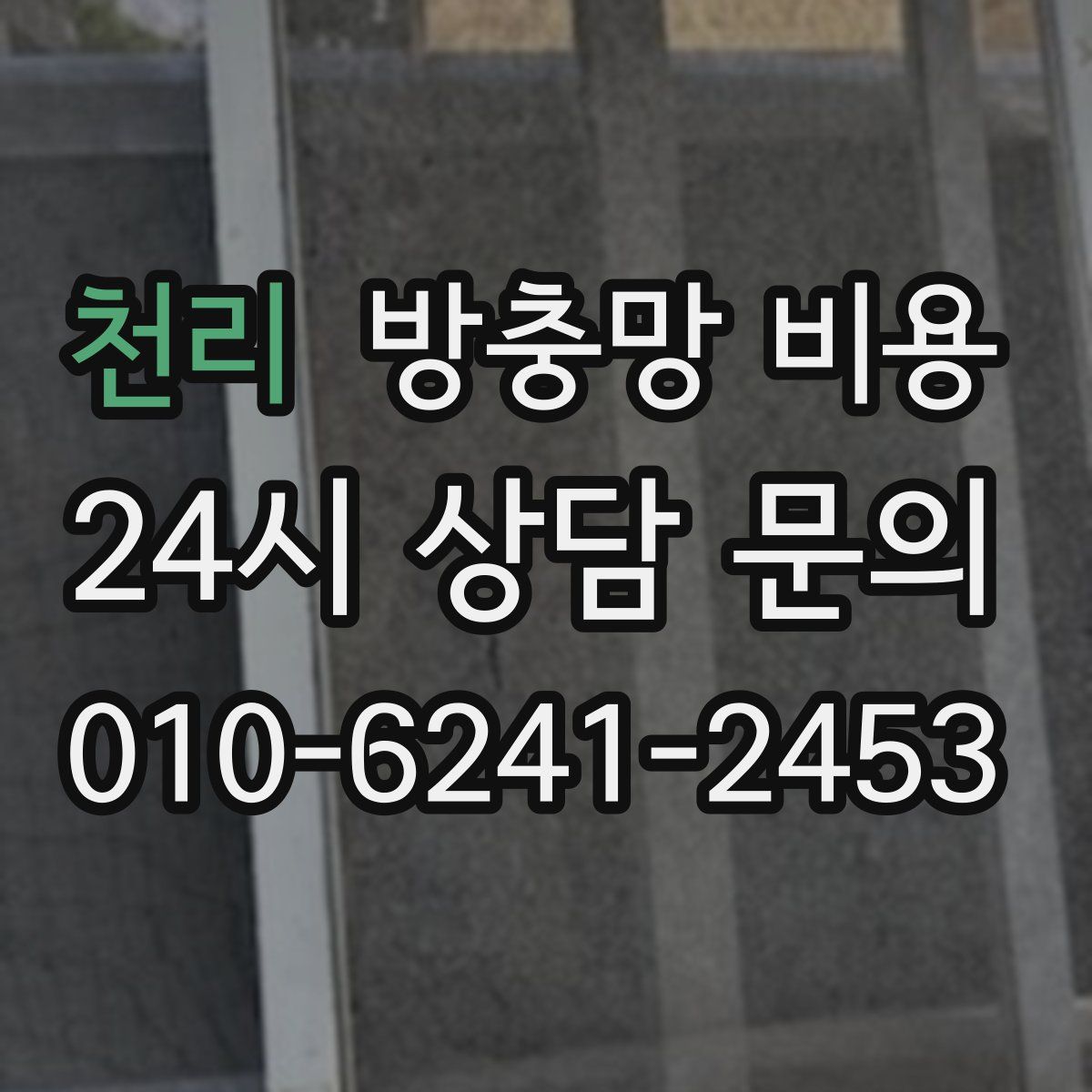 천리 방충망 비용
