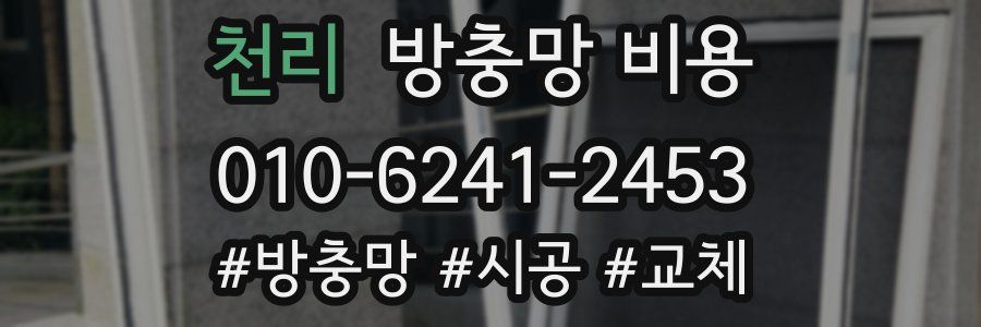 천리 방충망 비용