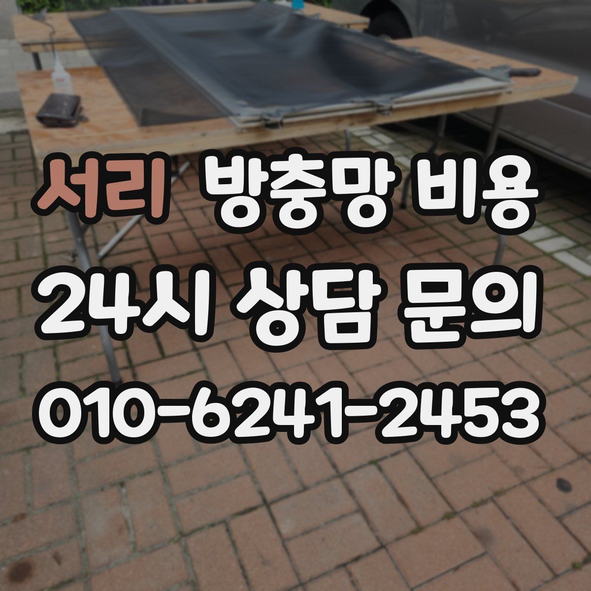 서리 방충망 비용