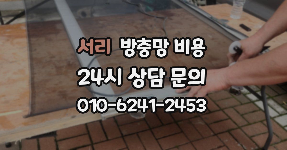 서리 방충망 비용